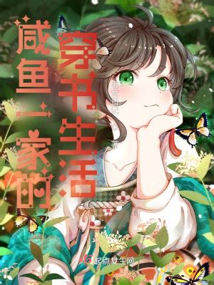 咸魚一家的穿書生活|咸鱼一家的穿书生活(宅女日记)最新章节在线阅读